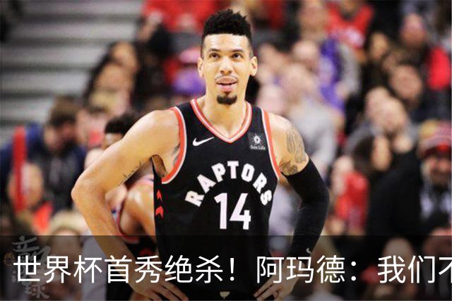 世界杯首秀绝杀！阿玛德：我们不是来凑数的，后面也要全力争胜